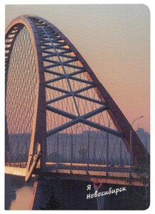 Записная книжка А6 32л кл. Новосибирск. Бугринский мост", тонир. внутр. блок, сшивка