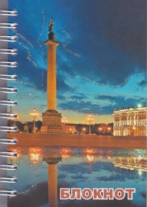 Записная книжка, Санкт-Петербург, Дворцовая площадь, ночь", А6, 120 листов