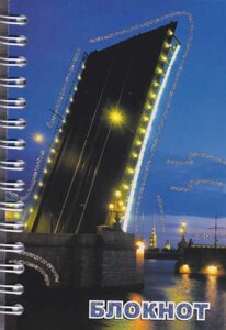 Записная книжка "Санкт-Петербург. Троицкий мост", А6, 120 листов