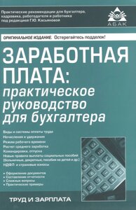 Заработная плата: практическое руководство для бухгалтера