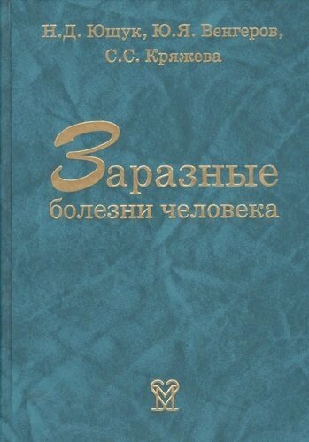 Заразные болезни человека. Справочник