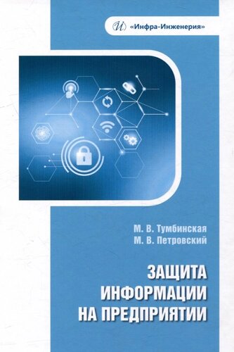 Защита информации на предприятии: учебное пособие