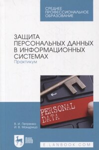 Защита персональных данных в информационных системах. Практикум