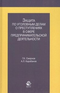 Защита по уголовным делам о преступл. в сфере предпр. деят. Учеб. пос. (Смирнов)