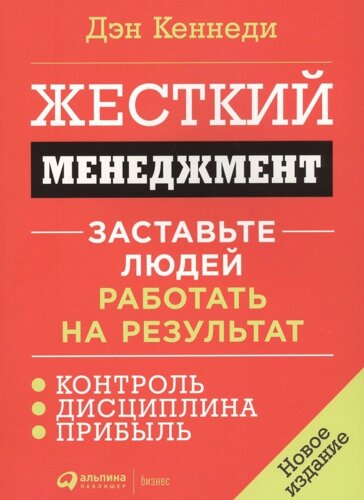 Жесткий менеджмент Заставьте людей работать на результат (м) Кеннеди