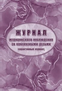 Журнал медицинского наблюдения за контактными детьми, карантинный журнал