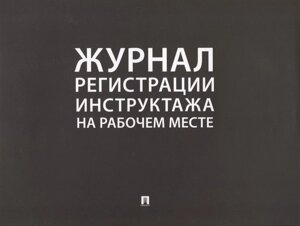 Журнал регистрации инструктажа на рабочем месте