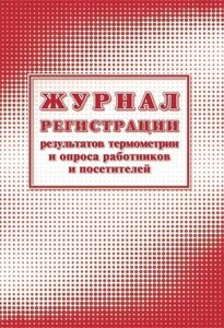 Журнал регистрации результатов термометрии и опроса работников и посетителей