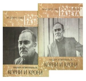 Журнал Роман-газета №3 (961)4 (962), 1983. Корни и крона (комплект из 2 журналов)