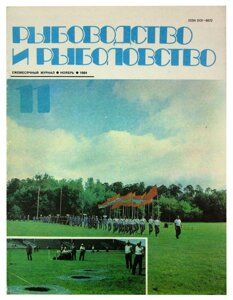 Журнал Рыбоводство и рыболовство №11, ноябрь. 1984