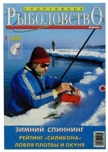 Журнал Спортивное Рыболовство,1, январь 2005