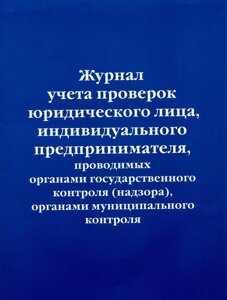 Журнал учета проверок юридического лица, индивидуального предпринимателя, проводимых органами гос. контроля