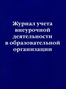 Журнал учета внеурочной деятельности в образовательной организации