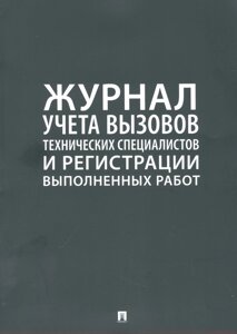 Журнал учета вызова технических специалистов и регистрации выполненых работ