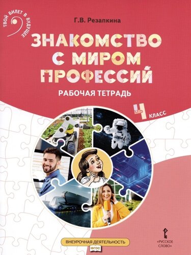 Знакомство с миром профессий. Рабочая тетрадь по курсу профессионального самоопределения. 4 класс