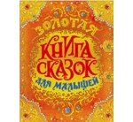 Золотая книга сказок для малышей (премиум)