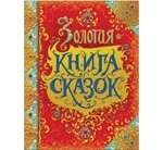 Золотая книга сказок