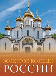 Золотое кольцо России. Большой путеводитель по городам и времени