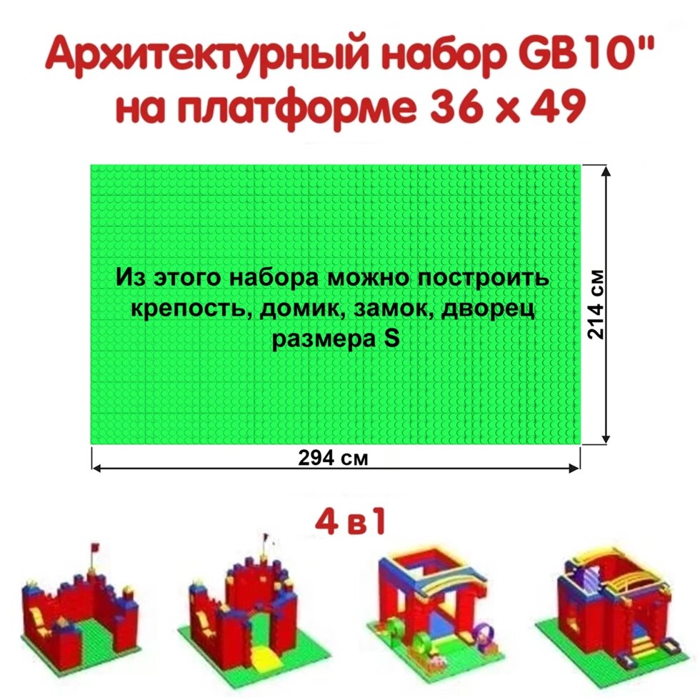 Архитектурный набор GB 10" на платформе 36 х 49 S от компании Robotic Retailers Развлекательное оборудование - фото 1