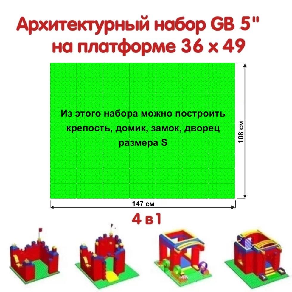 Архитектурный набор GB 5" на платформе 36 х 49 S от компании Robotic Retailers Развлекательное оборудование - фото 1