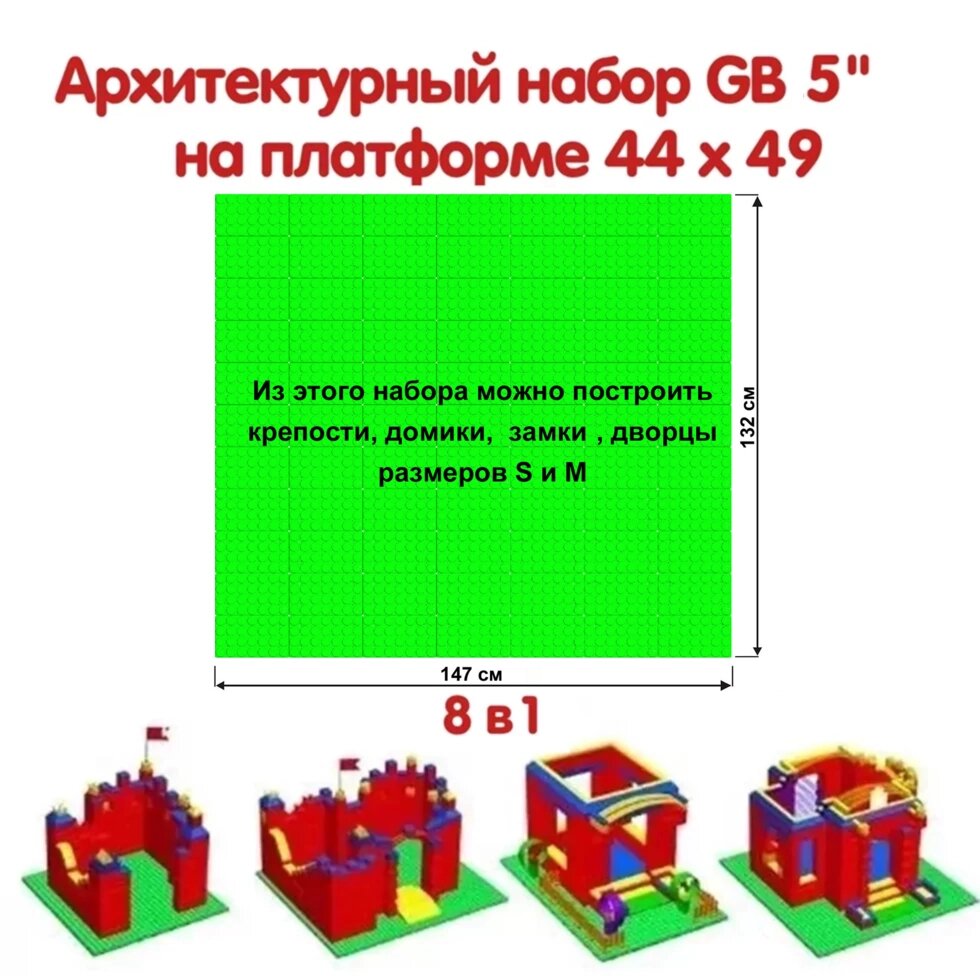 Архитектурный набор GB 5" на платформе 44 х 49 M от компании Robotic Retailers Развлекательное оборудование - фото 1