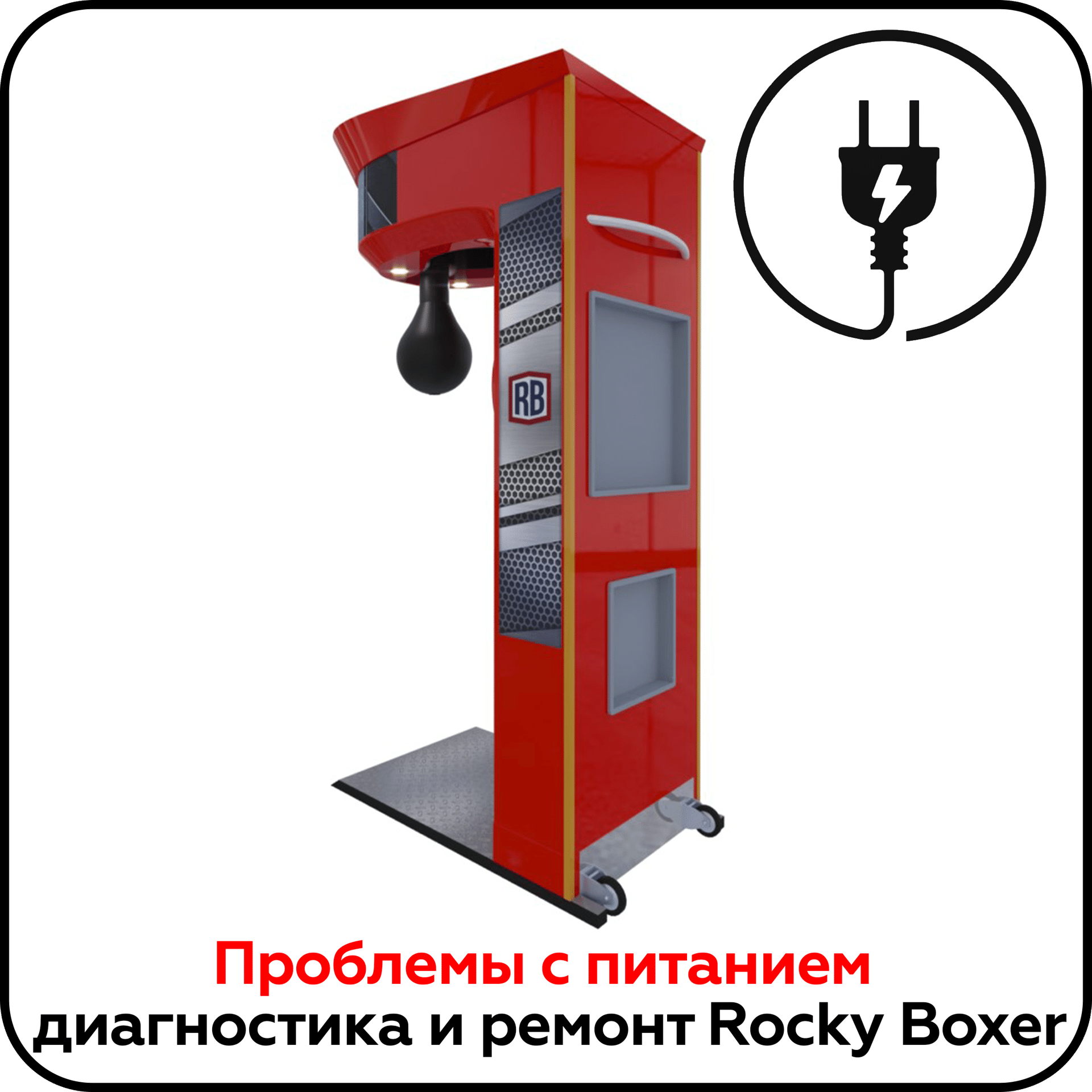 Проблемы с питание, диагностика и ремонт Rocky Boxer