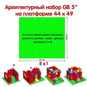 Архитектурный набор GB 5" на платформе 44 х 49 M в Ставропольском крае от компании Robotic Retailers Развлекательное оборудование