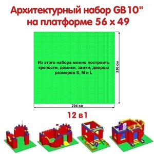 Архитектурный набор GB 10" на платформе 56 х 49 L в Ставропольском крае от компании Robotic Retailers Развлекательное оборудование