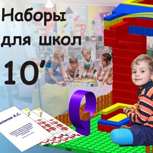 Наборы для школ 10"