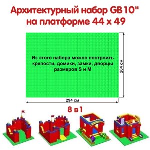 Архитектурный набор GB 10" на платформе 44 х 49 M в Ставропольском крае от компании Robotic Retailers Развлекательное оборудование