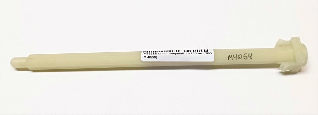 Вал Джилекс насоса Водомет ПРОФ 40/50, 235мм, полимерный от компании Сервисный центр "Деком" - запчасти насосов, компрессоров, инструмента - фото 1