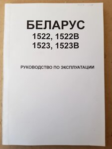 Руководство по эксплуатации МТЗ-1522, МТЗ-1523 в Кировской области от компании НИВА-ТРАКТОР
