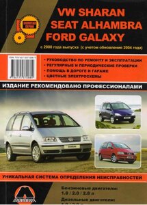 Руководство по рем Volkswagen Sharan/Seat Alhambra/Ford Galaxy с 2000г цв. Монолит