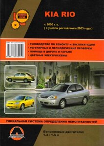 Руководство по рем Kia Rio с 2000г., рестайлинг 2003г.(Монолит) в Кировской области от компании НИВА-ТРАКТОР