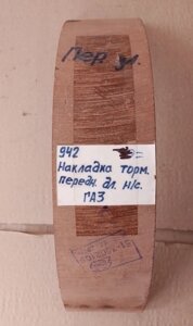 Накладка торм 51-3502105-У в Кировской области от компании НИВА-ТРАКТОР