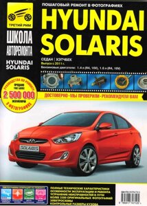 Руководство по рем Hyundai Solaris с 2011г., рестайлинг 2014г, бенз. дв. 1,4, 1,6 цв. фото