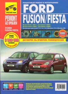 Руководство по рем Ford Fusion с 2002г., Fiesta с 2001г.