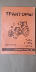 Каталог деталей Т-40 в Кировской области от компании НИВА-ТРАКТОР
