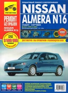 Руководство по рем Nissan Almera №16 2000-2006г, б