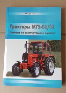 Руководство по эксплуатации и ремонту МТЗ-80/82