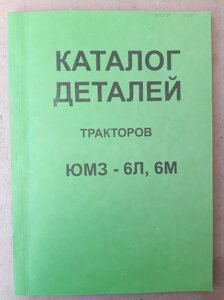 Каталог деталей ЮМЗ-6Л, 6М в Кировской области от компании НИВА-ТРАКТОР