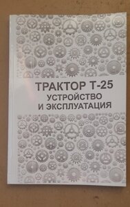 Руководство по ремонту, эксплуатации и техническому обслуживанию Т-25