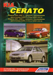 Руководство по рем Kia Cerato c 2004-2009г, +рейст