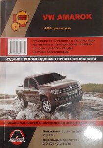 Руководство по рем Volkswagen Amarok с 2009г цв/сх