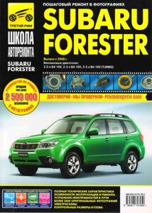 Руководство по рем Subaru Forester с 2008-2011г, бенз дв. 2.0;2.5 (Авто-Навигатор) в Кировской области от компании НИВА-ТРАКТОР