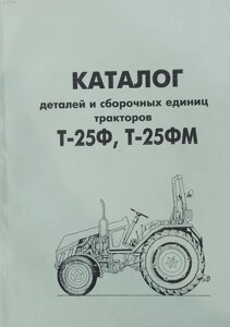 Каталог Т-25Ф в Кировской области от компании НИВА-ТРАКТОР