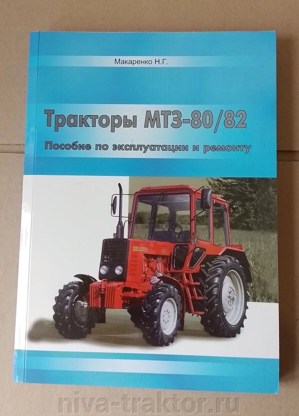 Руководство по эксплуатации и ремонту МТЗ-80/82 от компании НИВА-ТРАКТОР - фото 1