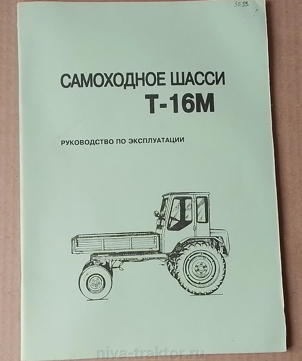 Руководство по эксплуатации и ремонту Т-16М от компании НИВА-ТРАКТОР - фото 1