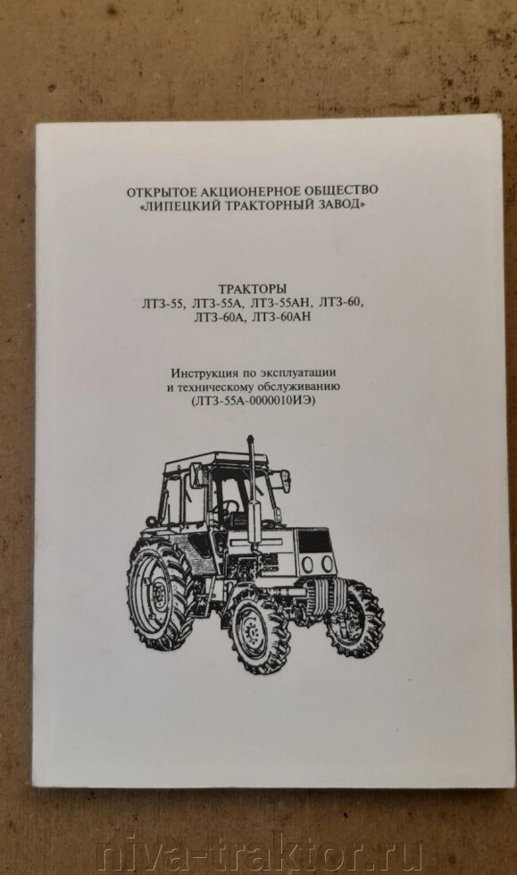 Руководство по эксплуатации и техобслуживанию ЛТЗ-55 (753463067) купить ...