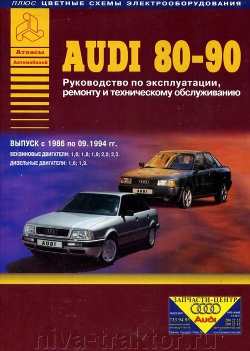 Руководство по рем Audi 80/90 ##от компании## НИВА-ТРАКТОР - ##фото## 1